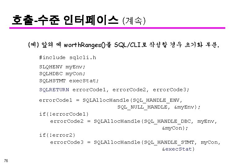 호출-수준 인터페이스 (계속) (예) 앞의 예 worth. Ranges()를 SQL/CLI로 작성할 경우 초기화 부분. #include