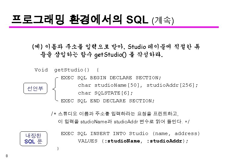 프로그래밍 환경에서의 SQL (계속) (예) 이름과 주소를 입력으로 받아, Studio 테이블에 적절한 튜 플을