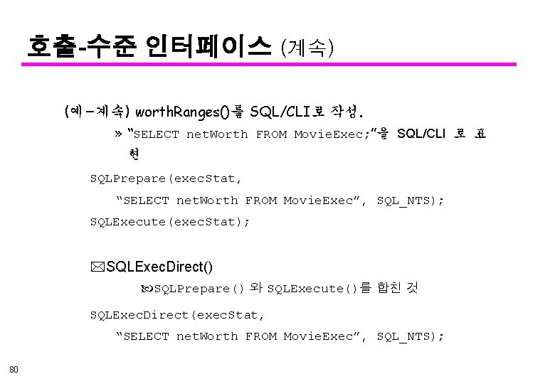 호출-수준 인터페이스 (계속) (예-계속) worth. Ranges()를 SQL/CLI로 작성. » “SELECT net. Worth FROM Movie.