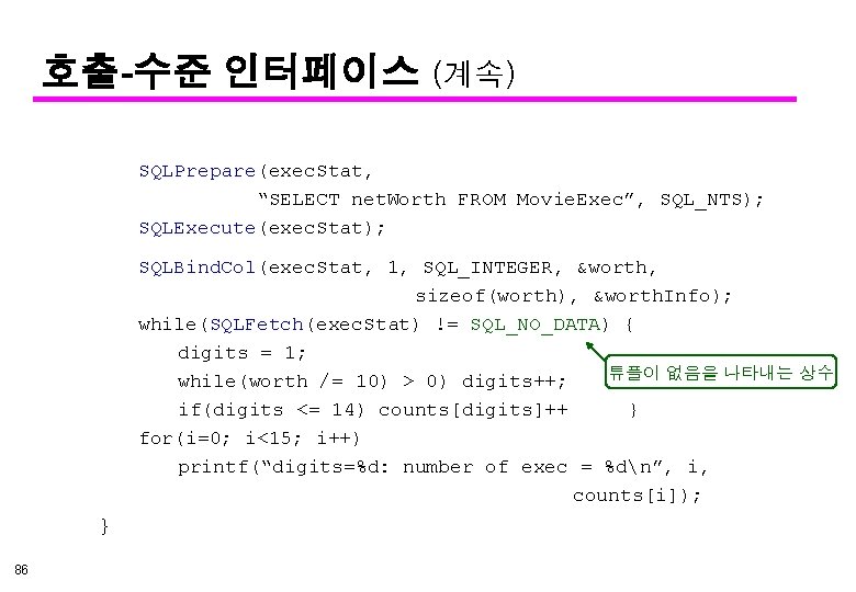 호출-수준 인터페이스 (계속) SQLPrepare(exec. Stat, “SELECT net. Worth FROM Movie. Exec”, SQL_NTS); SQLExecute(exec. Stat);