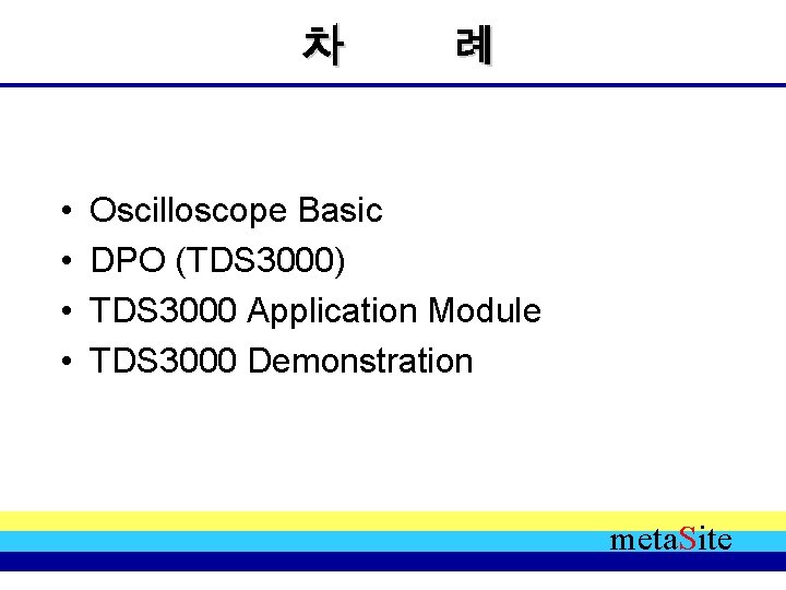 차 • • 례 Oscilloscope Basic DPO (TDS 3000) TDS 3000 Application Module TDS 차 • • 례 Oscilloscope Basic DPO (TDS 3000) TDS 3000 Application Module TDS