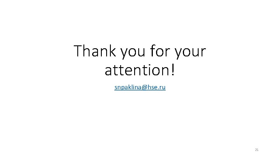 Thank you for your attention! snpaklina@hse. ru 21 Thank you for your attention! snpaklina@hse. ru 21