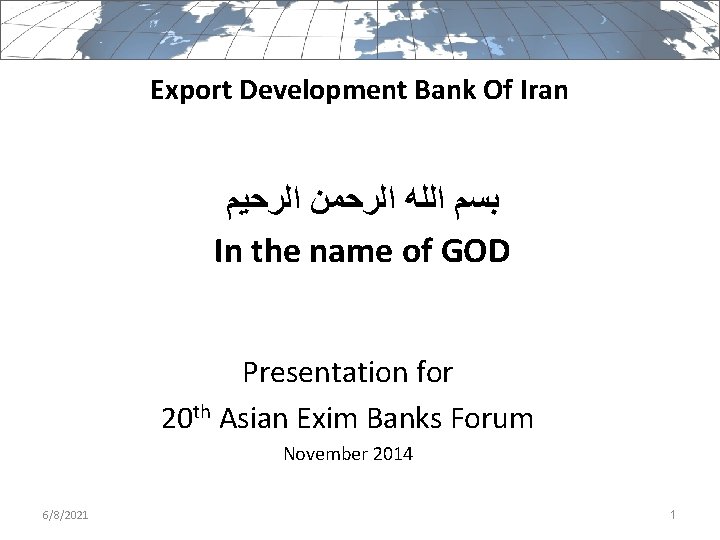 Export Development Bank Of Iran ﺑﺴﻢ ﺍﻟﻠﻪ ﺍﻟﺮﺣﻤﻦ ﺍﻟﺮﺣﻴﻢ In the name of GOD