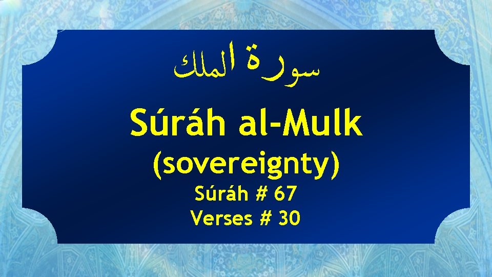  ﺳﻮﺭﺓ ﺍﻟﻤﻠﻚ Súráh al-Mulk (sovereignty) Súráh # 67 Verses # 30 