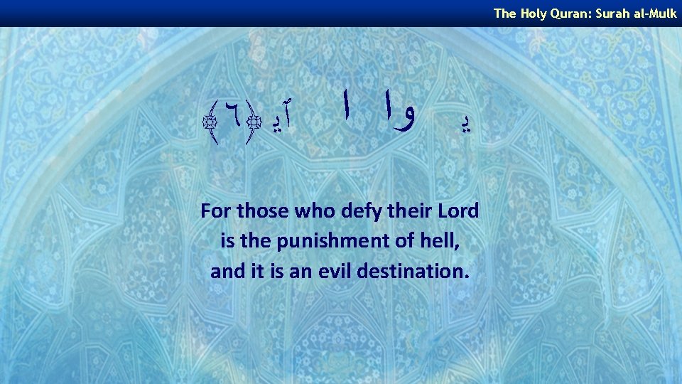 The Holy Quran: Surah al-Mulk ﴾٦﴿ ﻳ ﻭﺍ ﺍ ٱﻳ For those who defy