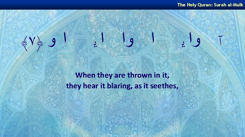 The Holy Quran: Surah al-Mulk ﴾ ٧﴿ ﺍ ﻭﺍ ﺍ ﻳ When they are