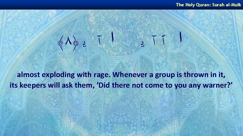The Holy Quran: Surah al-Mulk ﴾ ٨﴿ ﺍ آ ﻳ ﺍ ٱآ ﻳ almost