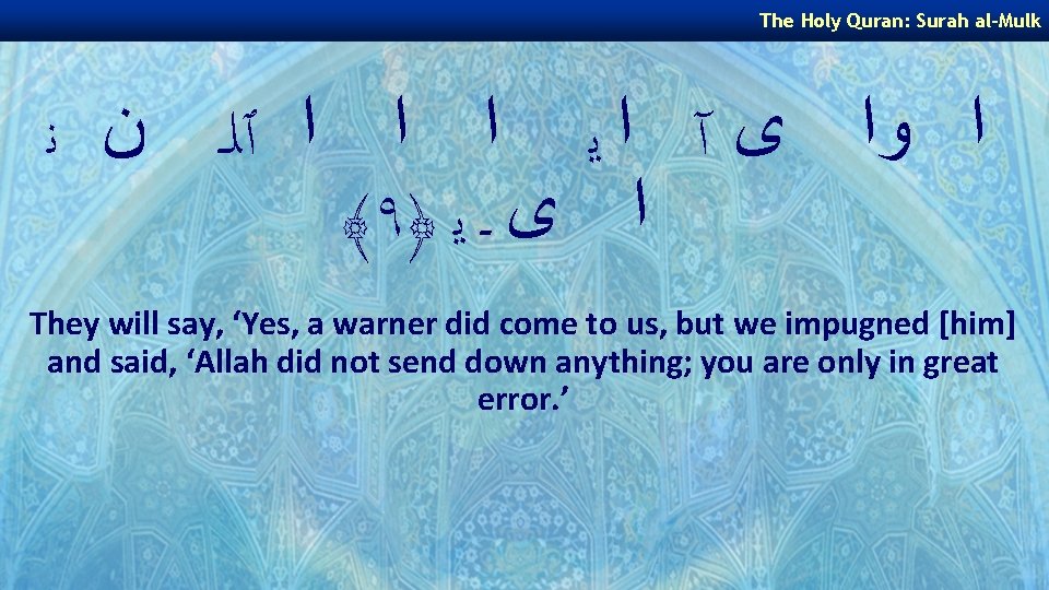 The Holy Quran: Surah al-Mulk ﺍ ﻭﺍ ﻯ آ ﺍ ﻳ ﺍ ﺍ ﺍ