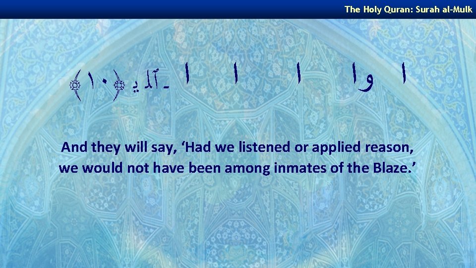 The Holy Quran: Surah al-Mulk ﴾١٠﴿ ﺍ ـ ٱﻠ ﻳ ﺍ ﺍ ﺍ ﻭﺍ