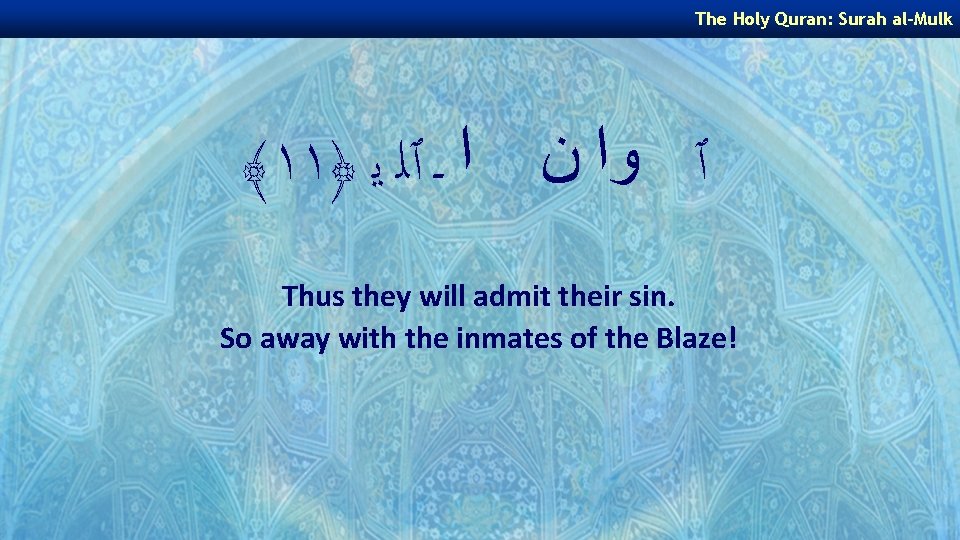 The Holy Quran: Surah al-Mulk ﴾١١﴿ ٱ ﻭﺍ ﻥ ﺍ ـ ٱﻠ ﻳ Thus