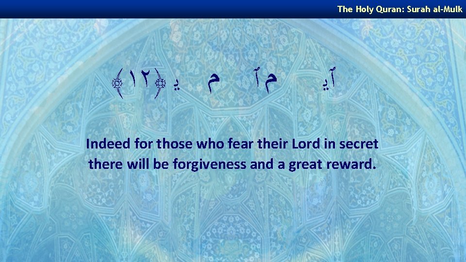 The Holy Quran: Surah al-Mulk ﴾١٢﴿ ﻡ ٱ ﻡ ﻳ ٱﻳ Indeed for those