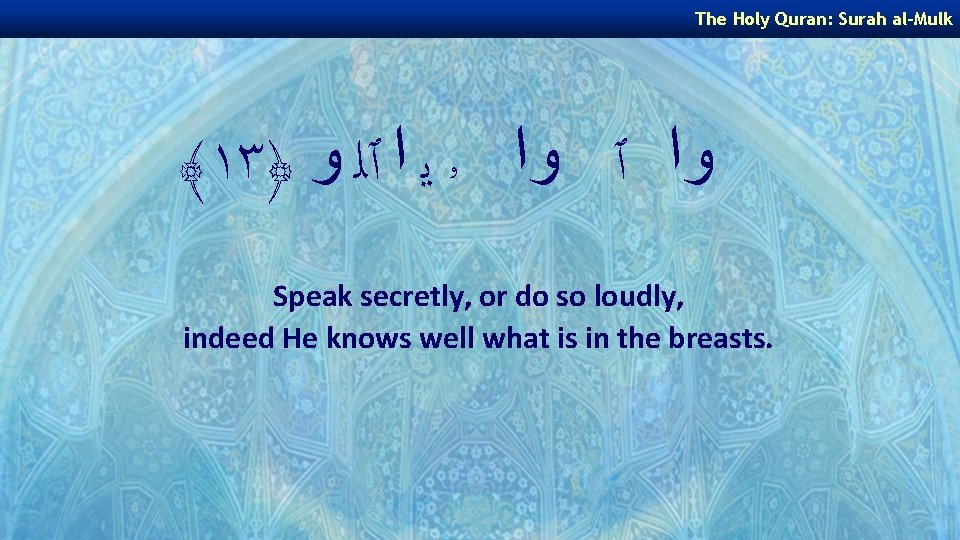 The Holy Quran: Surah al-Mulk ﴾١٣﴿ ﻭﺍ ٱ ﻭﺍ ۥ ﻳ ﺍ ٱﻠ ﻭ