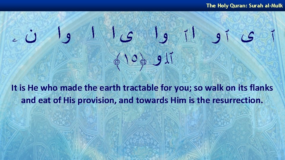 The Holy Quran: Surah al-Mulk ٱ ﻯ ٱ ﻭ ﺍ ٱ ﻭﺍ ﻯ ﺍ