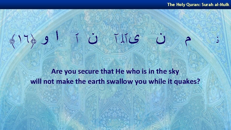 The Holy Quran: Surah al-Mulk ﴾١٦﴿ ﻥ ﻯٱﻠ آ ﻥ ٱ ﺍ ﻭ ﻡ