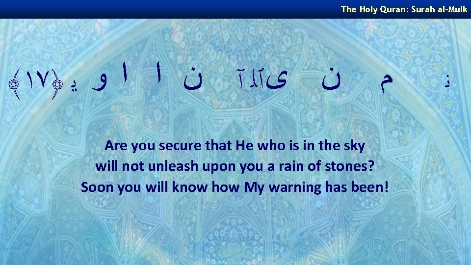 The Holy Quran: Surah al-Mulk ﴾١٧﴿ ﻥ ﻯٱﻠ آ ﻥ ﺍ ﺍ ﻭ ﻳ