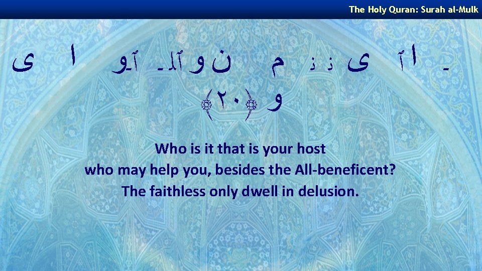 The Holy Quran: Surah al-Mulk ـ ﺍ ٱ ﻯ ﻧ ﻧ ﻡ ﻥ ﻭ