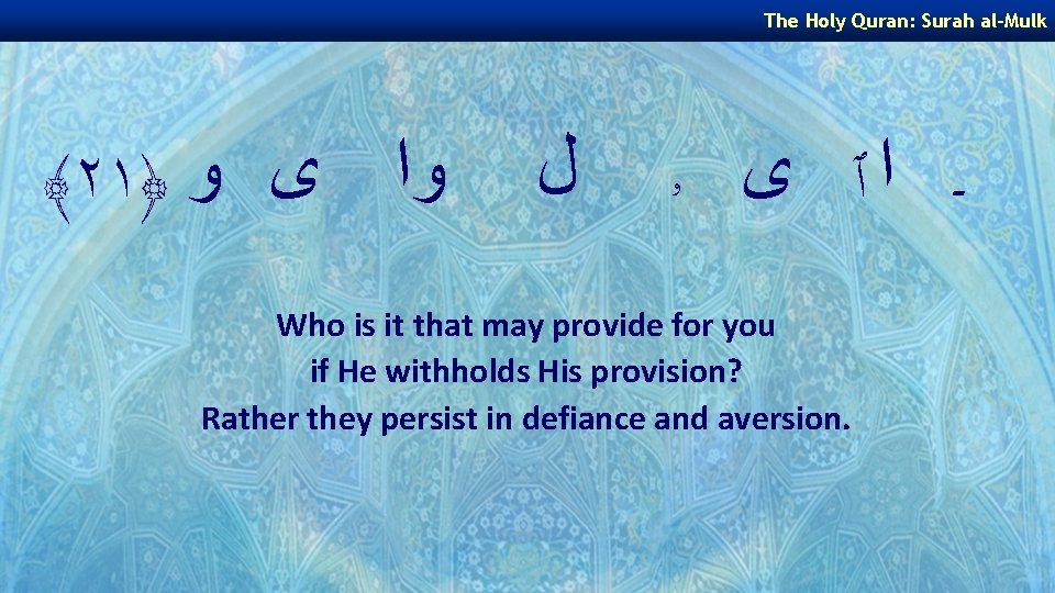 The Holy Quran: Surah al-Mulk ﴾٢١﴿ ﻭﺍ ﻯ ﻭ ﻝ ـ ﺍٱ ﻯ ۥ