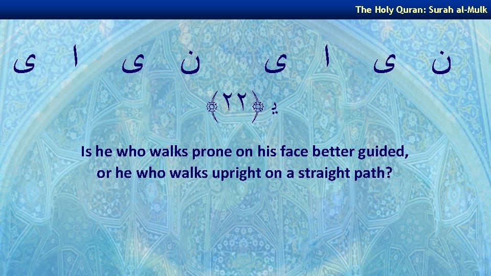 The Holy Quran: Surah al-Mulk ﺍ ﻯ ﻥ ﻯ ﺍ ﻯ ﴾٢٢﴿ ﻳ ﻥ