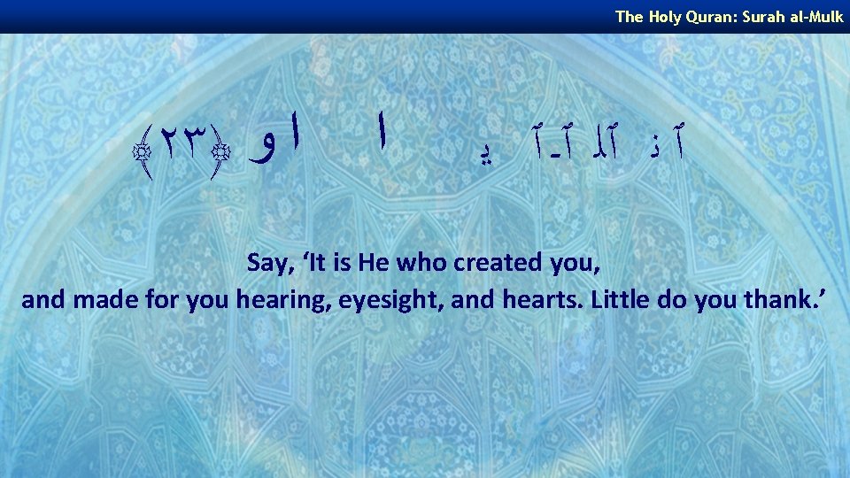 The Holy Quran: Surah al-Mulk ﴾٢٣﴿ ﺍ ﻭ ﺍ ٱ ﻧ ٱﻠ ٱـ ٱ