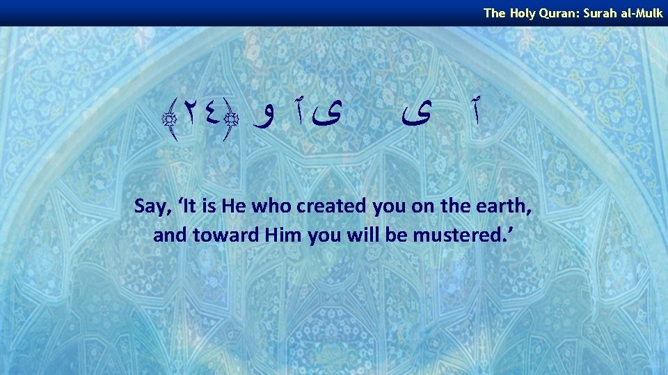 The Holy Quran: Surah al-Mulk ﴾٢٤﴿ ﻯ ٱ ﻭ ٱ ﻯ Say, ‘It is