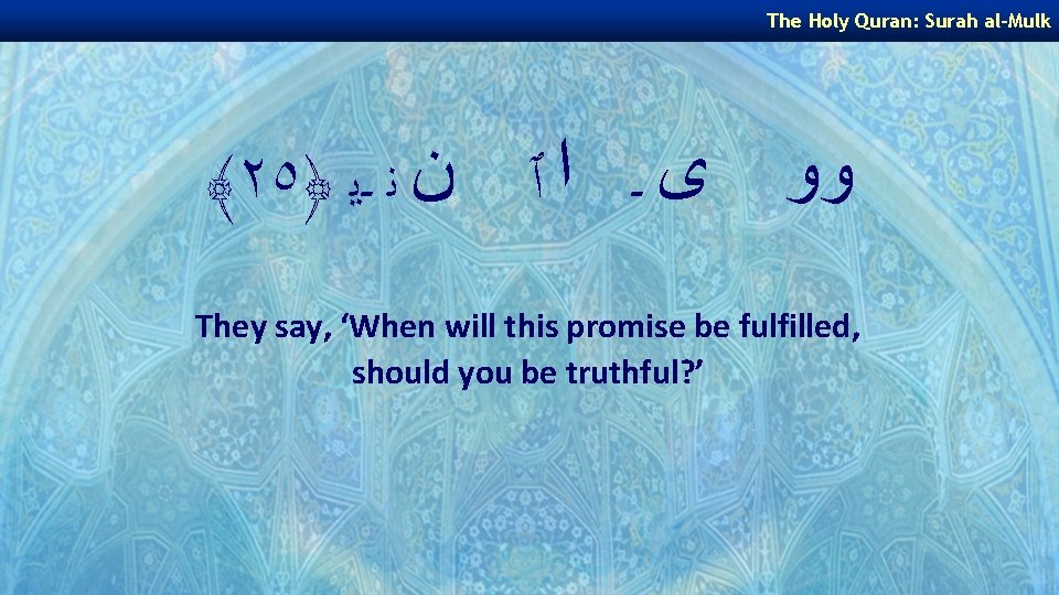 The Holy Quran: Surah al-Mulk ﴾٢٥﴿ ﻭﻭ ﻯ ـ ﺍ ٱ ﻥ ﻧ ـﻳ