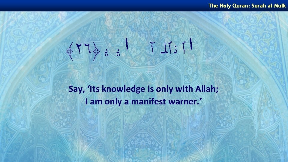The Holy Quran: Surah al-Mulk ﴾٢٦﴿ ﺍ ٱ ﻧ ٱﻠـ آ ﺍ ﻳ ﻳ