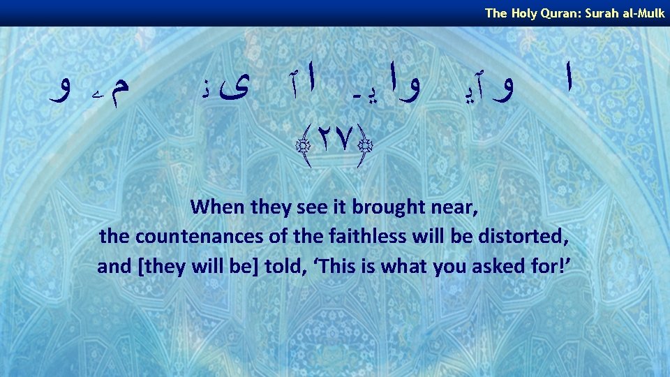 The Holy Quran: Surah al-Mulk ﻡۦ ﻭ ﻭ ٱﻳ ﻭﺍ ﻳ ـ ﺍ ٱ