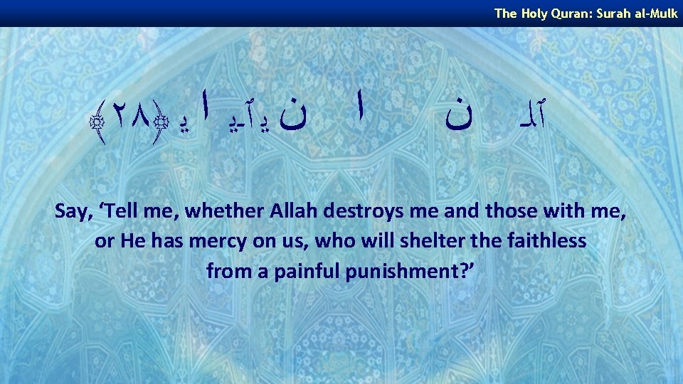 The Holy Quran: Surah al-Mulk ﴾٢٨﴿ ﺍ ﻥ ﻳ ٱـﻳ ﺍ ﻳ ٱﻠـ ﻥ