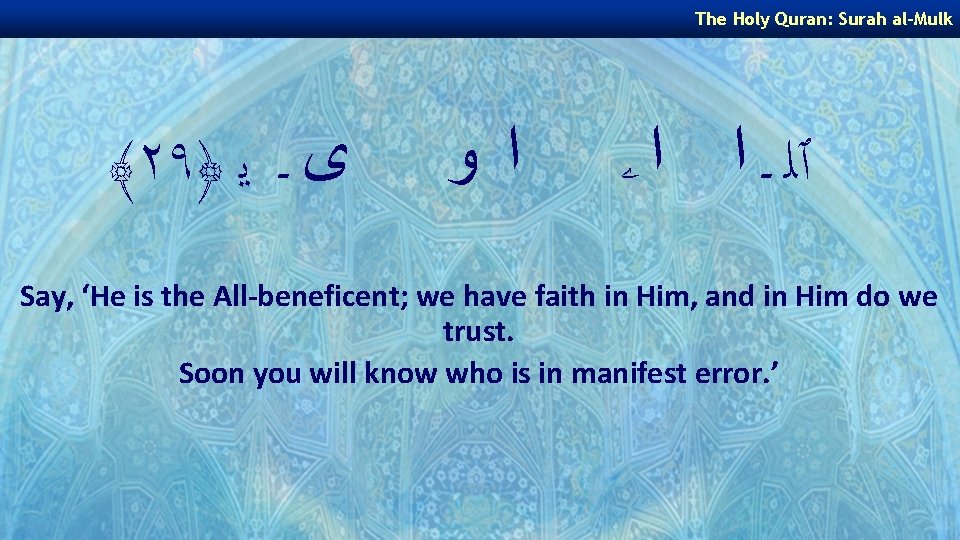 The Holy Quran: Surah al-Mulk ﴾٢٩﴿ ﻯ ـ ﻳ ﺍ ﻭ ٱﻠ ـ ﺍ