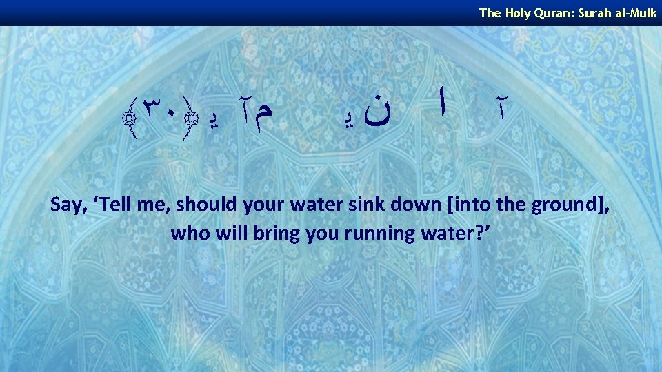 The Holy Quran: Surah al-Mulk ﴾٣٠﴿ ﻡ آ ﻳ آ ﺍ ﻥﻳ Say, ‘Tell