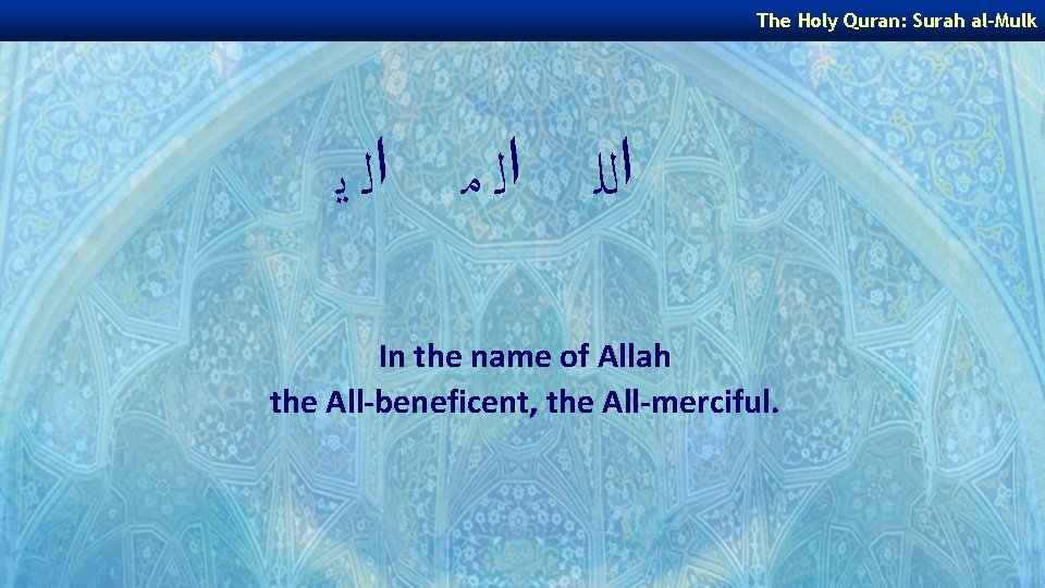The Holy Quran: Surah al-Mulk ﺍﻟﻠ ﺍﻟ ﻣ ﺍﻟ ﻳ In the name of