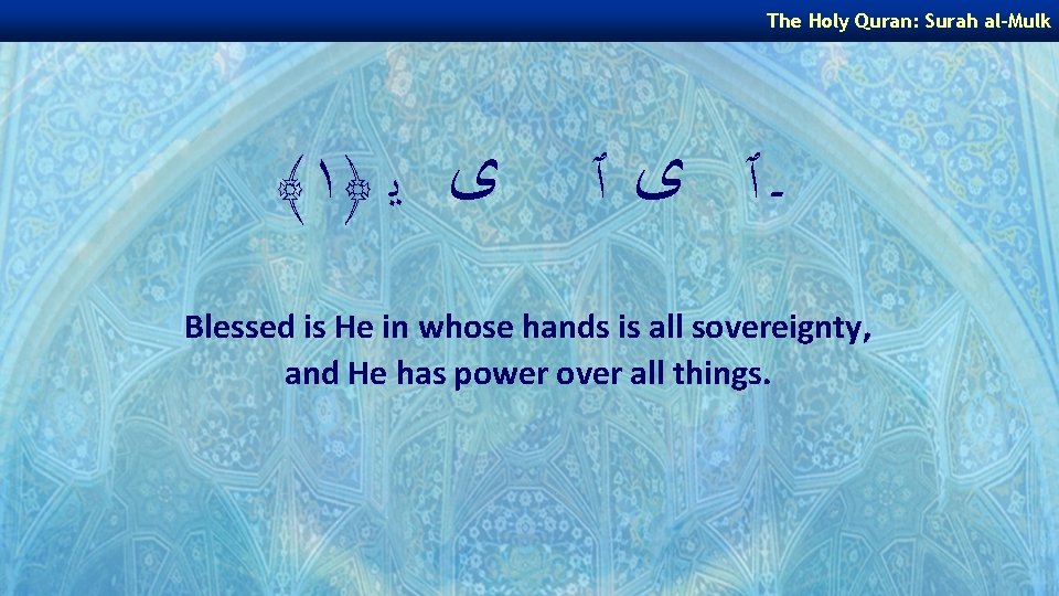The Holy Quran: Surah al-Mulk ﴾ ١﴿ ﻯ ﻳ ـٱ ﻯ ٱ Blessed is
