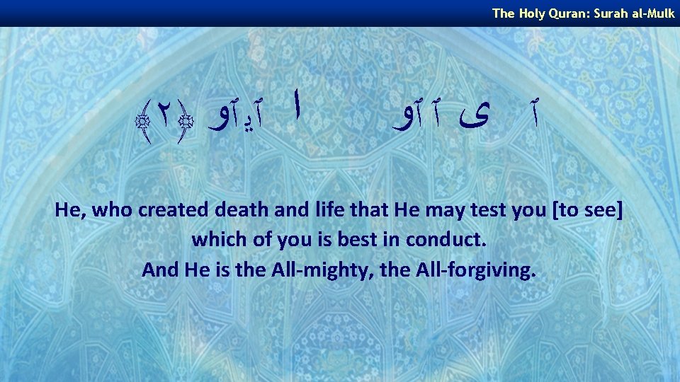 The Holy Quran: Surah al-Mulk ﴾٢﴿ ﺍ ٱﻳ ٱﻭ ٱ ﻯ ٱ ٱﻭ He,