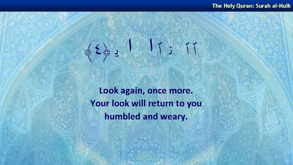 The Holy Quran: Surah al-Mulk ﴾ ٤﴿ ٱ ٱ ﻧ ٱ ﺍ ﺍ ﻳ