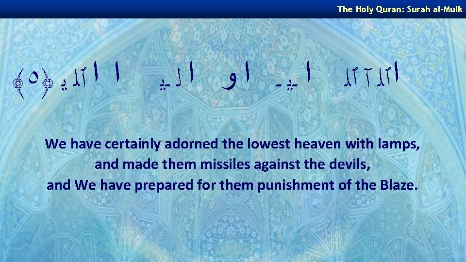 The Holy Quran: Surah al-Mulk ﴾٥﴿ ﺍ ﺍ ٱﻠ ﻳ ﺍٱﻠ آ ٱﻠ ﺍ