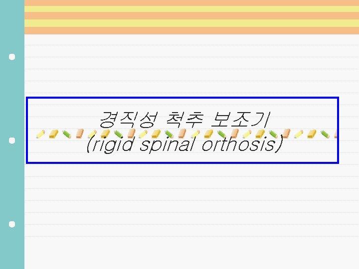 경직성 척추 보조기 (rigid spinal orthosis) 