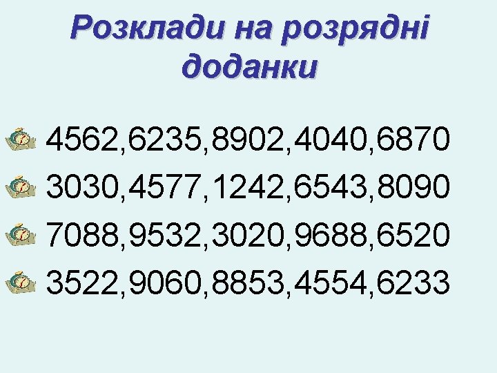 Розклади на розрядні доданки 4562, 6235, 8902, 4040, 6870 3030, 4577, 1242, 6543, 8090