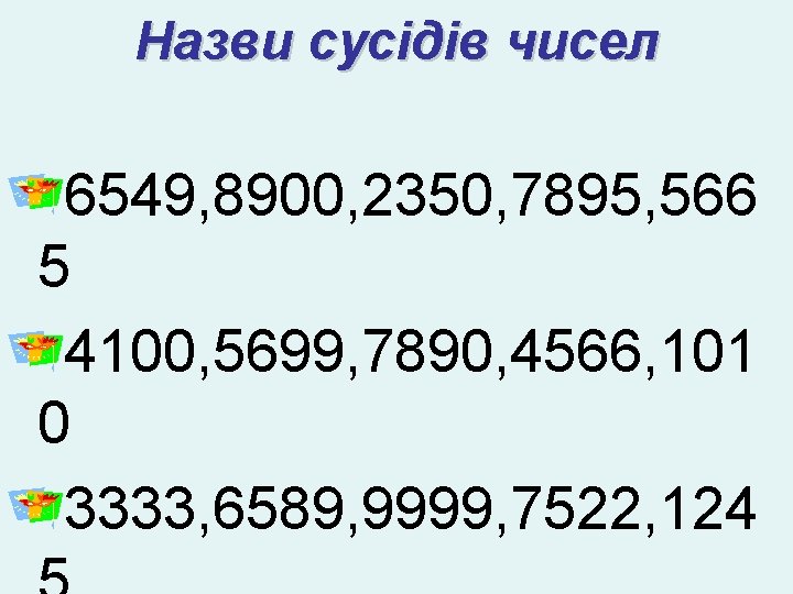 Назви сусідів чисел 6549, 8900, 2350, 7895, 566 5 4100, 5699, 7890, 4566, 101