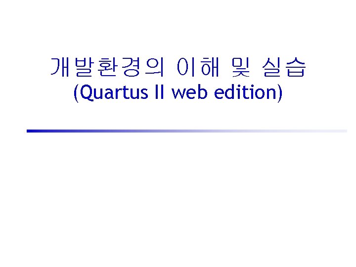 개발환경의 이해 및 실습 (Quartus II web edition) 