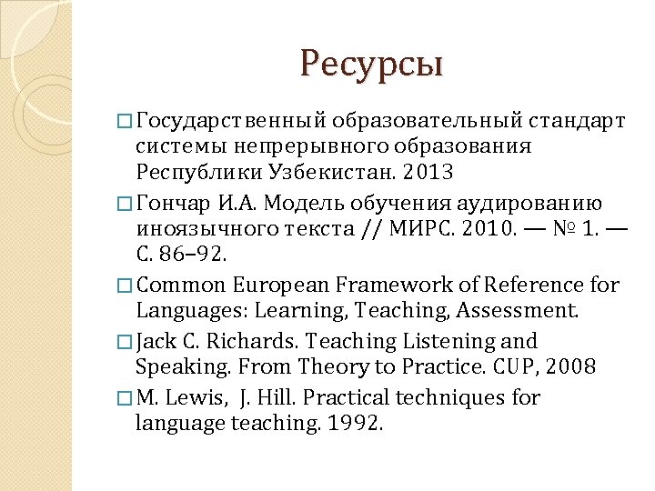 Ресурсы � Государственный образовательный стандарт системы непрерывного образования Республики Узбекистан. 2013 � Гончар И.