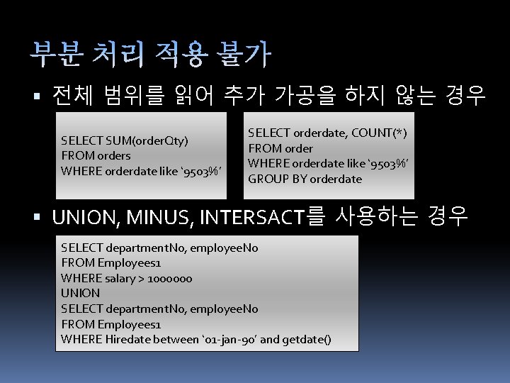  전체 범위를 읽어 추가 가공을 하지 않는 경우 SELECT SUM(order. Qty) FROM orders