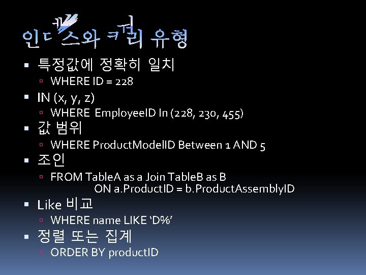  특정값에 정확히 일치 WHERE ID = 228 IN (x, y, z) WHERE Employee.