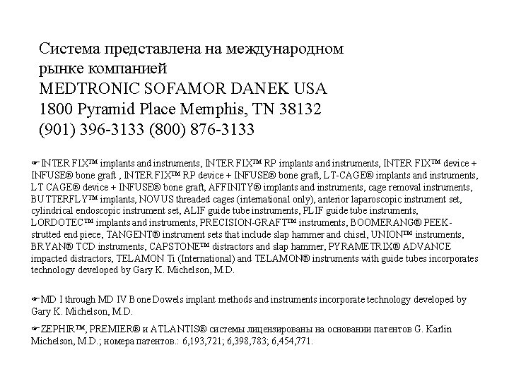 Система представлена на международном рынке компанией MEDTRONIC SOFAMOR DANEK USA 1800 Pyramid Place Memphis,