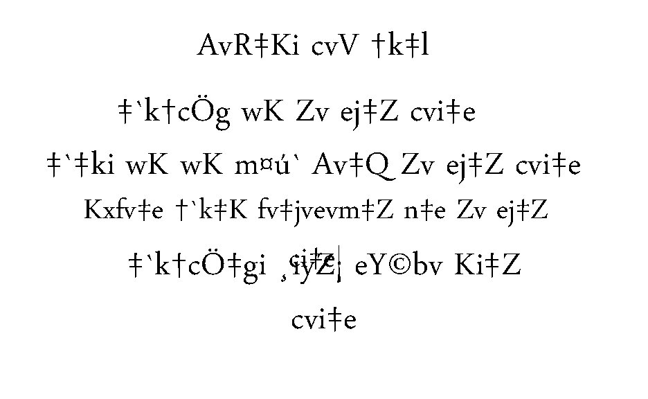 Av. R‡Ki cv. V †k‡l ‡`k†cÖg w. K Zv ej‡Z cvi‡e ‡`‡ki w. K