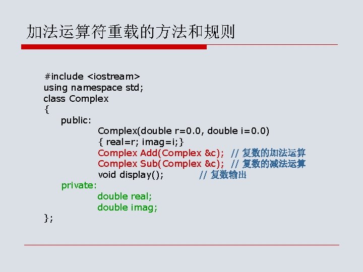 加法运算符重载的方法和规则 #include <iostream> using namespace std; class Complex { public: Complex(double r=0. 0, double