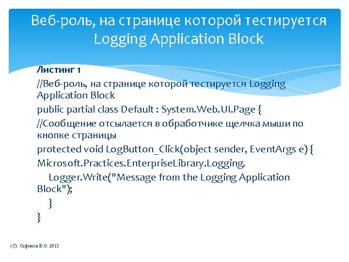 Веб-роль, на странице которой тестируется Logging Application Block Листинг 1 //Веб-роль, на странице которой
