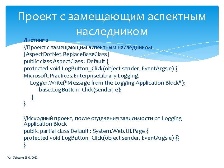 Проект с замещающим аспектным наследником Листинг 2 //Проект с замещающим аспектным наследником [Aspect. Dot.