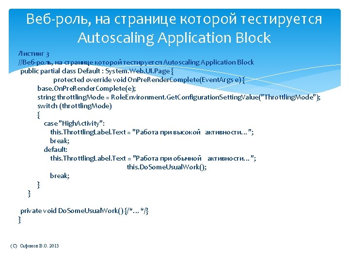 Веб-роль, на странице которой тестируется Autoscaling Application Block Листинг 3 //Веб-роль, на странице которой