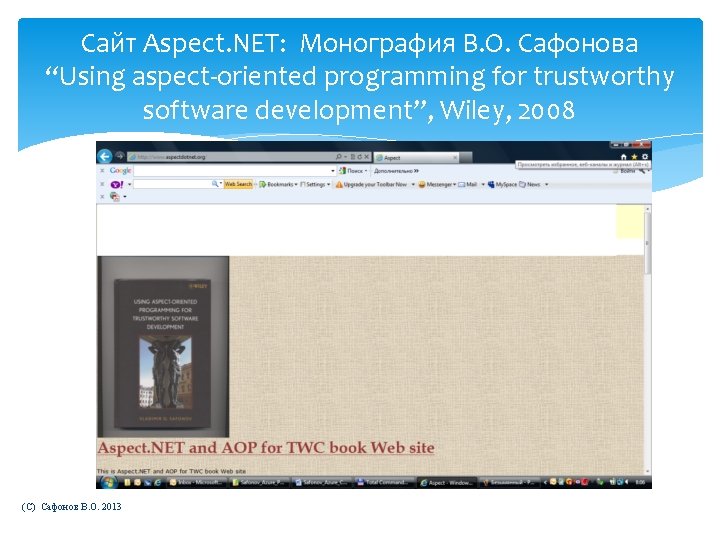 Сайт Aspect. NET: Монография В. О. Сафонова “Using aspect-oriented programming for trustworthy software development”,