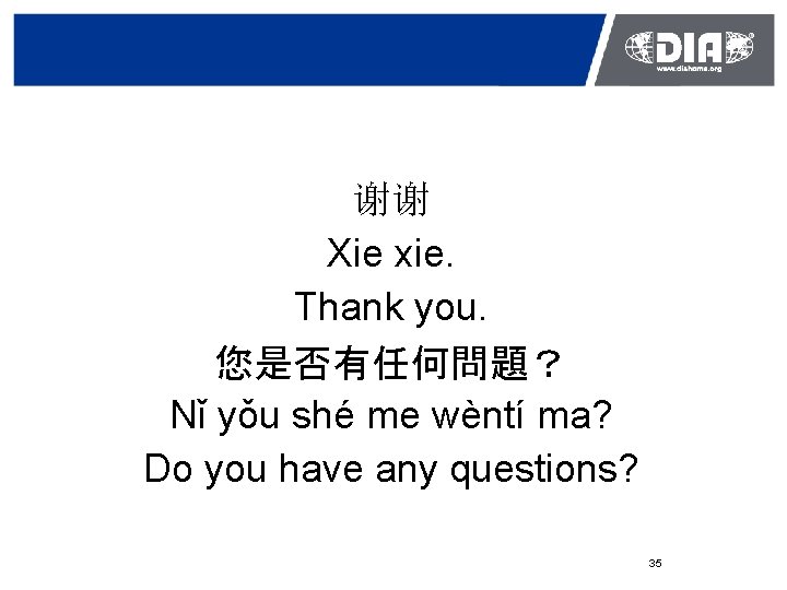 谢谢 Xie xie. Thank you. 您是否有任何問題？ Nǐ yǒu shé me wèntí ma? Do you
